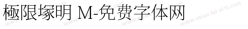 極限塚明 M字体转换